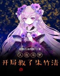 玄幻小说:人在斗罗,开局救了朱竹清 玄幻小说:人在斗罗,开局救了朱竹清