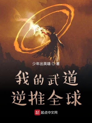玄幻小说:我的武道逆推全球 玄幻小说:我的武道逆推全球