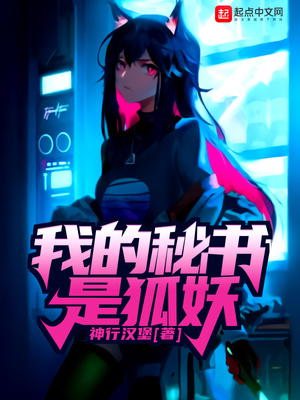 言情小说:我的秘书是狐妖 言情小说:我的秘书是狐妖