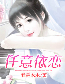 言情小说:任意依恋 言情小说:任意依恋