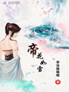 历史小说:帝凤倾城:皇后,朕错了! 历史小说:帝凤倾城:皇后,朕错了!