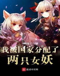 玄幻小说:我被分配了妖族少女 玄幻小说:我被分配了妖族少女