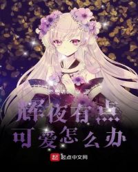 ����С˵:��ҹ�е�ɰ���ô��