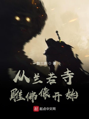 武侠小说:从兰若寺雕佛像开始 武侠小说:从兰若寺雕佛像开始