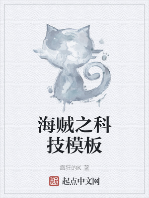 历史小说:海贼之科技模板 历史小说:海贼之科技模板