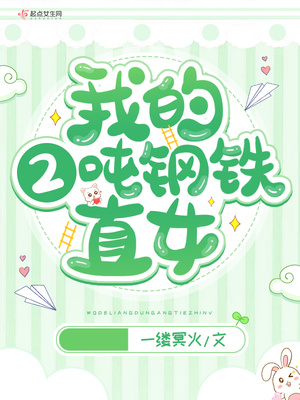 玄幻小说:我的2吨钢铁直女 玄幻小说:我的2吨钢铁直女