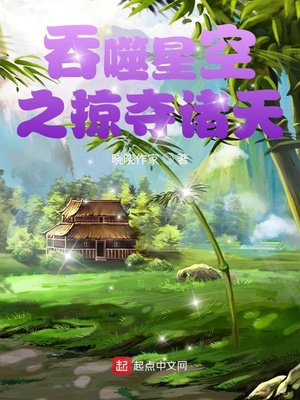 玄幻小说:从吞噬开始掠夺诸天 玄幻小说:从吞噬开始掠夺诸天