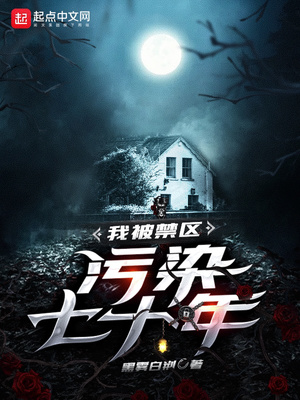 玄幻小说:我被禁区污染七十年 玄幻小说:我被禁区污染七十年