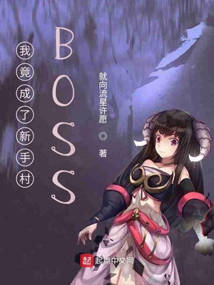 С˵:ҾִBOSS