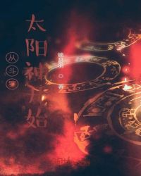 ��ʷС˵:�Ӷ���̫����ʼ