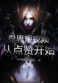 ����С˵:�̽����Ƶ���ӵ��޿�ʼ��