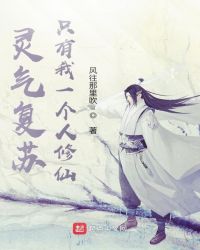 言情小说:灵气复苏:只有我一个人修仙 言情小说:灵气复苏:只有我一个人修仙