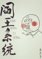 玄幻小说:阎王系统 玄幻小说:阎王系统