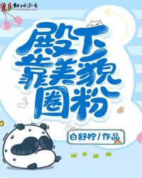 言情小说:殿下靠美貌圈粉 言情小说:殿下靠美貌圈粉