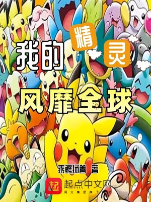 历史小说:我的精灵风靡全球 历史小说:我的精灵风靡全球