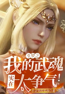 历史小说:斗罗之我的武魂实在太争气! 历史小说:斗罗之我的武魂实在太争气!