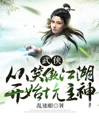 玄幻小说:武侠:从笑傲江湖开始坑主神 玄幻小说:武侠:从笑傲江湖开始坑主神