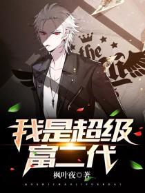 言情小说:我是超级富二代 言情小说:我是超级富二代
