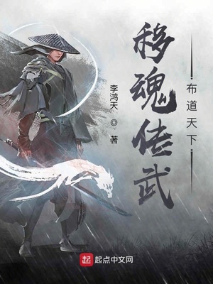 玄幻小说:移魂传武,布道天下 玄幻小说:移魂传武,布道天下