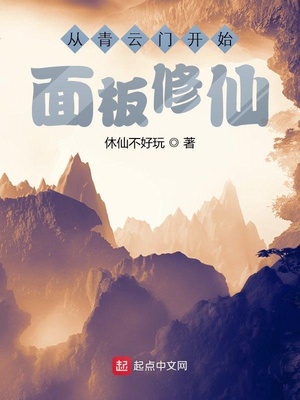 历史小说:从青云门开始面板修仙 历史小说:从青云门开始面板修仙