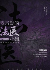 言情小说:我亲爱的法医小姐 言情小说:我亲爱的法医小姐