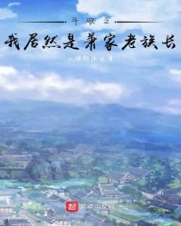 ����С˵:����֮�Ҿ�Ȼ���������峤