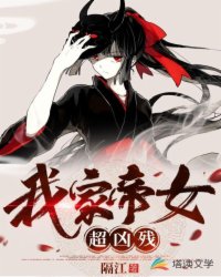 玄幻小说:我家帝女超凶残 玄幻小说:我家帝女超凶残