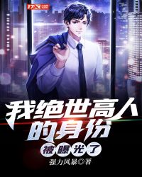 言情小说:我绝世高人的身份被曝光了 言情小说:我绝世高人的身份被曝光了