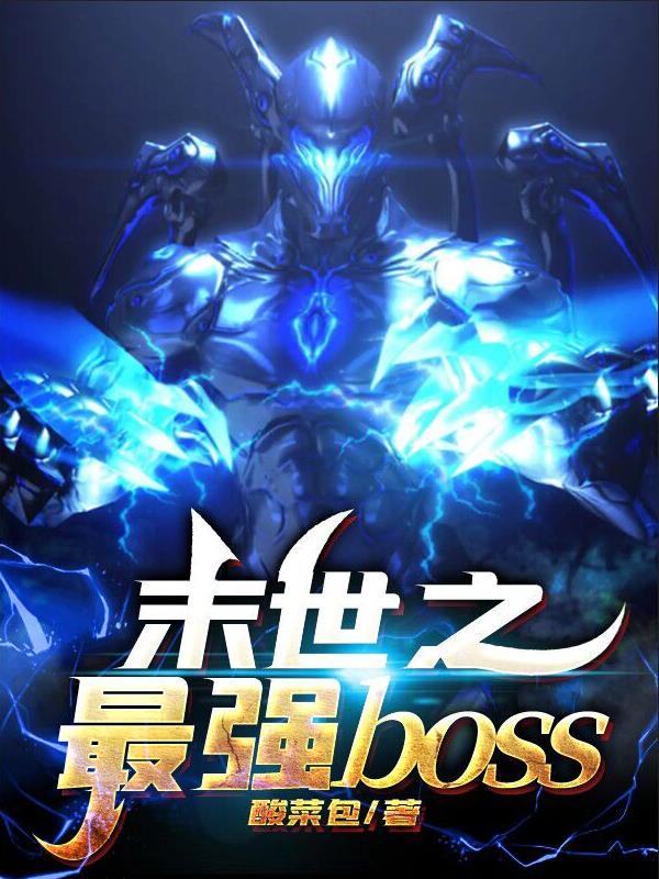 玄幻小说:末世之最强boss 玄幻小说:末世之最强boss