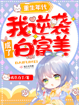 ����С˵:�������������Ϯ���˰׸���