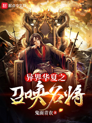 历史小说:异界华夏之召唤名将 历史小说:异界华夏之召唤名将