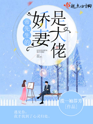 言情小说:帝先生的娇妻是大佬 言情小说:帝先生的娇妻是大佬