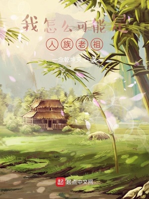 玄幻小说:我怎么可能是人族老祖 玄幻小说:我怎么可能是人族老祖