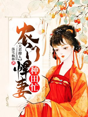 科幻小说:夫君撩人:农门悍妻种田忙 科幻小说:夫君撩人:农门悍妻种田忙