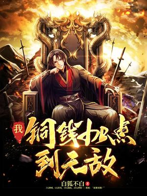 玄幻小说:我!铜钱加点到无敌 玄幻小说:我!铜钱加点到无敌