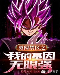 玄幻小说:勇闯禁区之我的基因无限强 玄幻小说:勇闯禁区之我的基因无限强