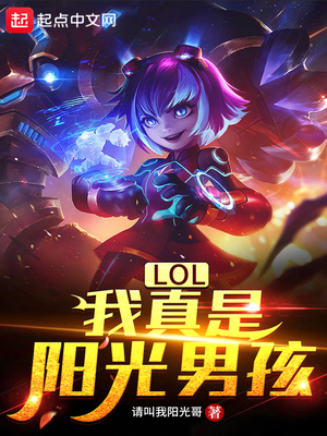 历史小说:LOL:我真是阳光男孩 历史小说:LOL:我真是阳光男孩