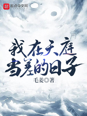 武侠小说:我在天庭当差的日子 武侠小说:我在天庭当差的日子