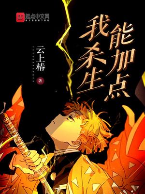 玄幻小说:我杀生能加点 玄幻小说:我杀生能加点