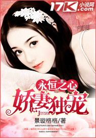 言情小说:永恒之心娇妻独宠 言情小说:永恒之心娇妻独宠