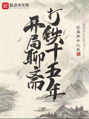 ����С˵:������ի����ʮ����