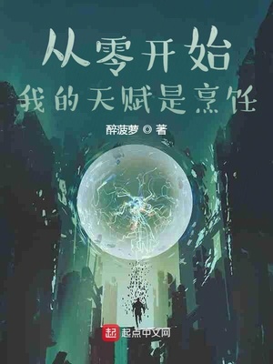 玄幻小说:从零开始:我的天赋是烹饪 玄幻小说:从零开始:我的天赋是烹饪