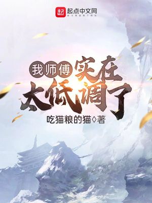 历史小说:我师傅实在太低调了 历史小说:我师傅实在太低调了