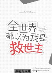 耽美小说:全世界都以为我是救世主 耽美小说:全世界都以为我是救世主