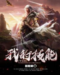 玄幻小说:我的技能全靠捡 玄幻小说:我的技能全靠捡