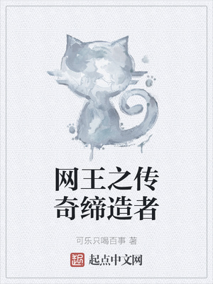 历史小说:网王之传奇缔造者 历史小说:网王之传奇缔造者