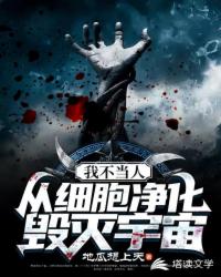 玄幻小说:我不当人,从细胞进化毁灭宇宙 玄幻小说:我不当人,从细胞进化毁灭宇宙