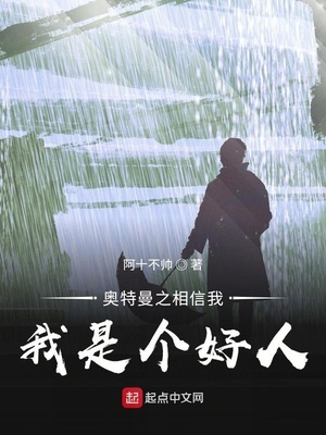 历史小说:奥特曼之相信我,我是个好人! 历史小说:奥特曼之相信我,我是个好人!