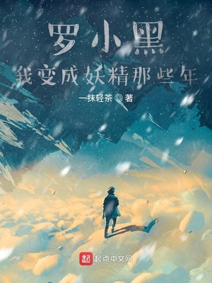 历史小说:罗小黑我变成妖精那些年 历史小说:罗小黑我变成妖精那些年