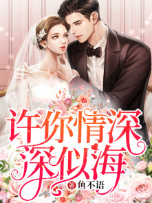 都市小说:许你情深深似海 都市小说:许你情深深似海
